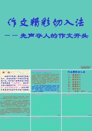 高考语文作文精彩切入法 先声夺人的作文开头课件