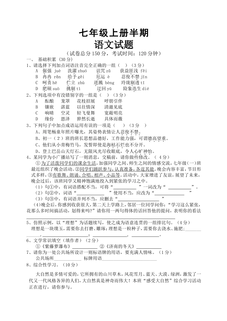 七年级上册语文半期试题_第1页