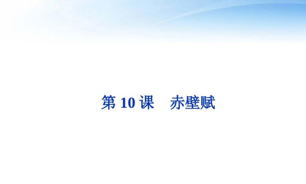 高中语文 第四单元第10课赤壁赋精品课件 语文版必修1 课件