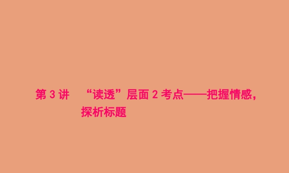江苏专用高考语文二轮复习第二板块高考题型四小说阅读第3讲 读透 层面2考点__把握情感探析标题课件
