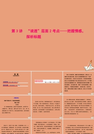 江苏专用高考语文二轮复习第二板块高考题型四小说阅读第3讲 读透 层面2考点__把握情感探析标题课件