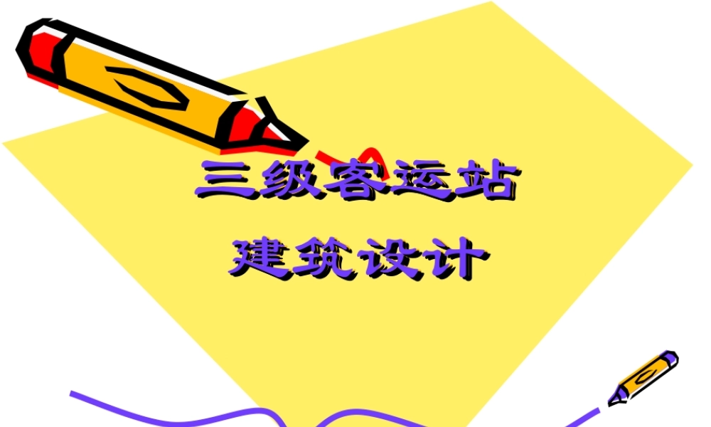 客运站设计原理