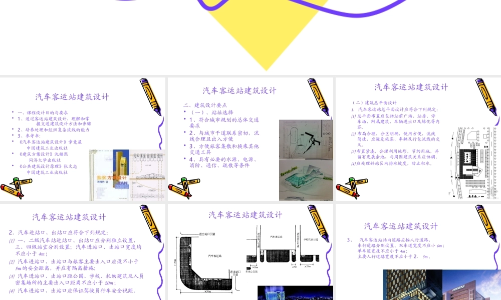 客运站设计原理