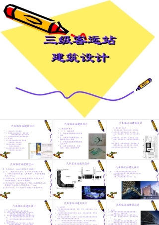 客运站设计原理