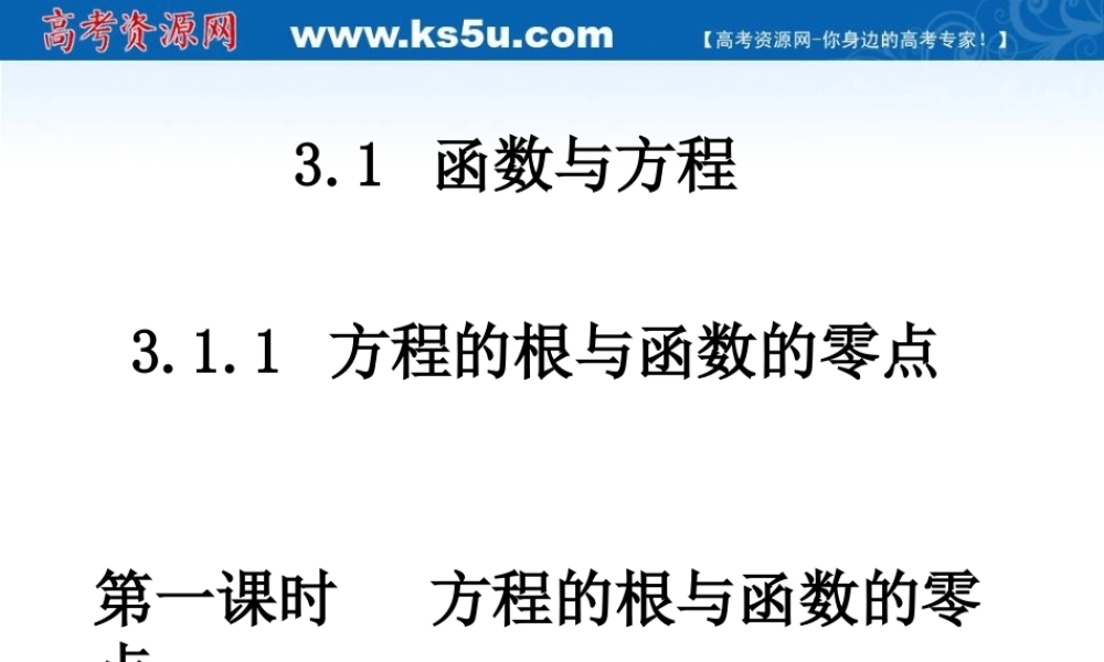 高中数学 方程的根与函数的零点课件 新人教A版必修1 课件