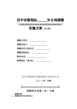 汉中市规划办立项课题实施方案