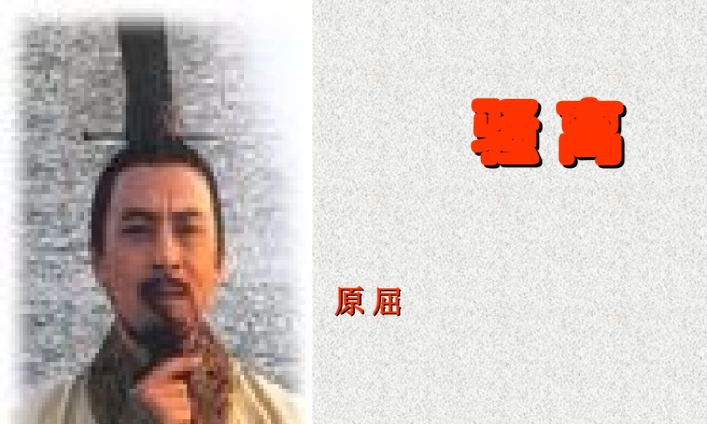 高中语文离骚(节选)课件