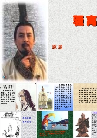 高中语文离骚(节选)课件