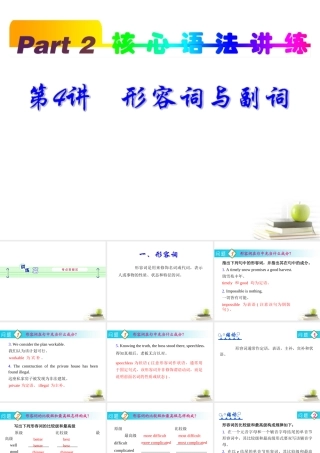 高考英语一轮复习 part2 第4讲 形容词与副词课件(浙江专版)  课件
