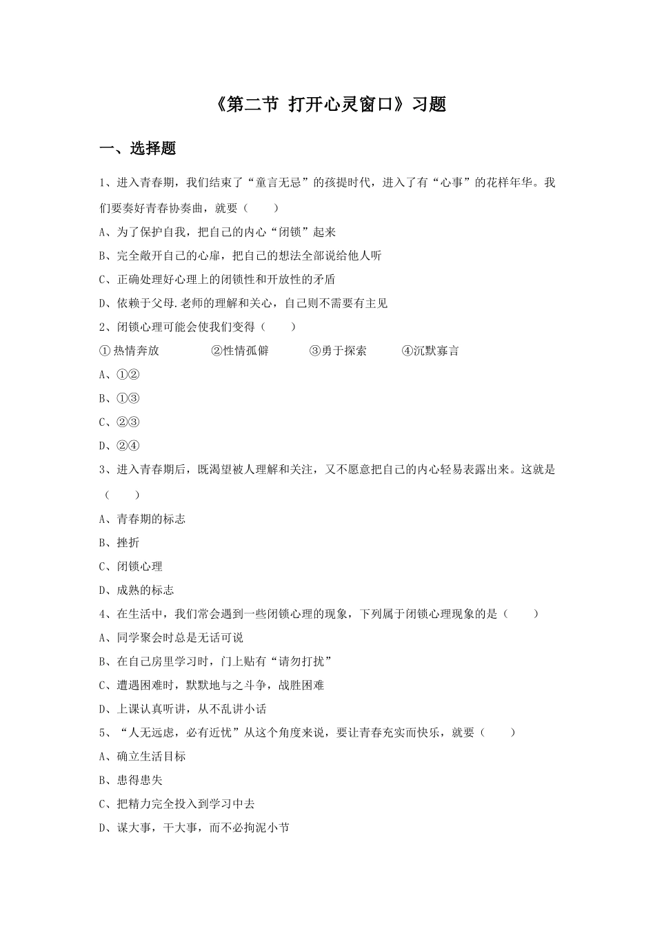 《第二节-打开心灵窗口》习题_第1页