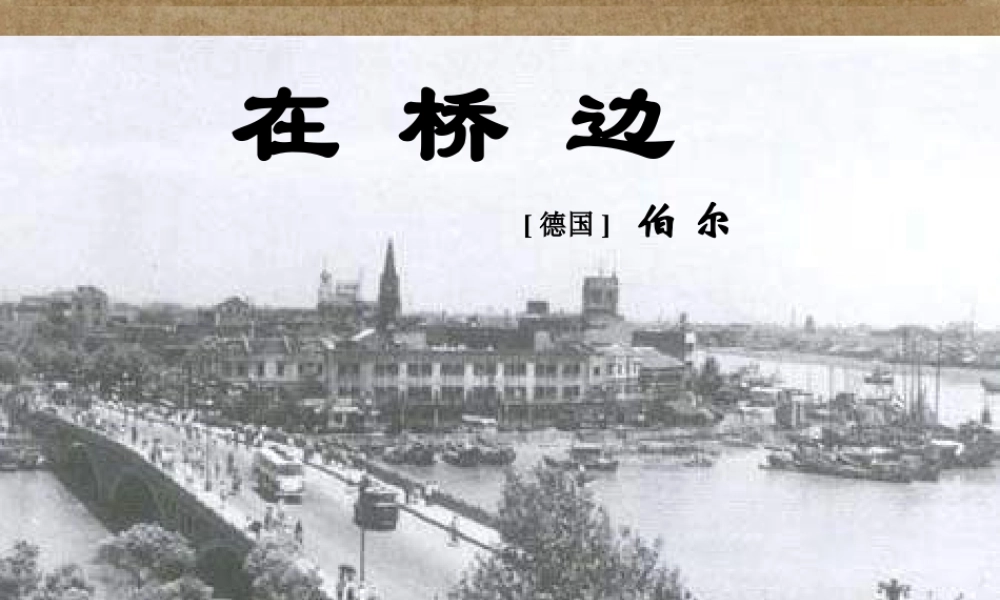 高中语文(在桥边)课件5 新人教版选修 课件