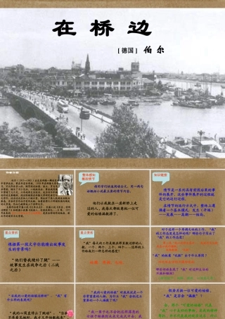 高中语文(在桥边)课件5 新人教版选修 课件