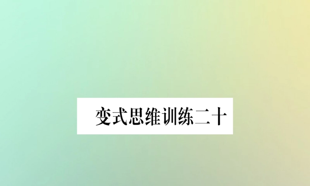 秋八年级数学上册 变式思维训练课件 (新版)沪科版 课件