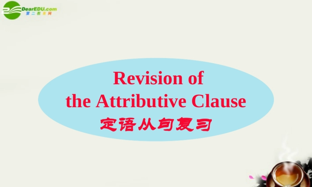 高中英语 Unit 1 定语从句复习课件 牛津译林版必修1