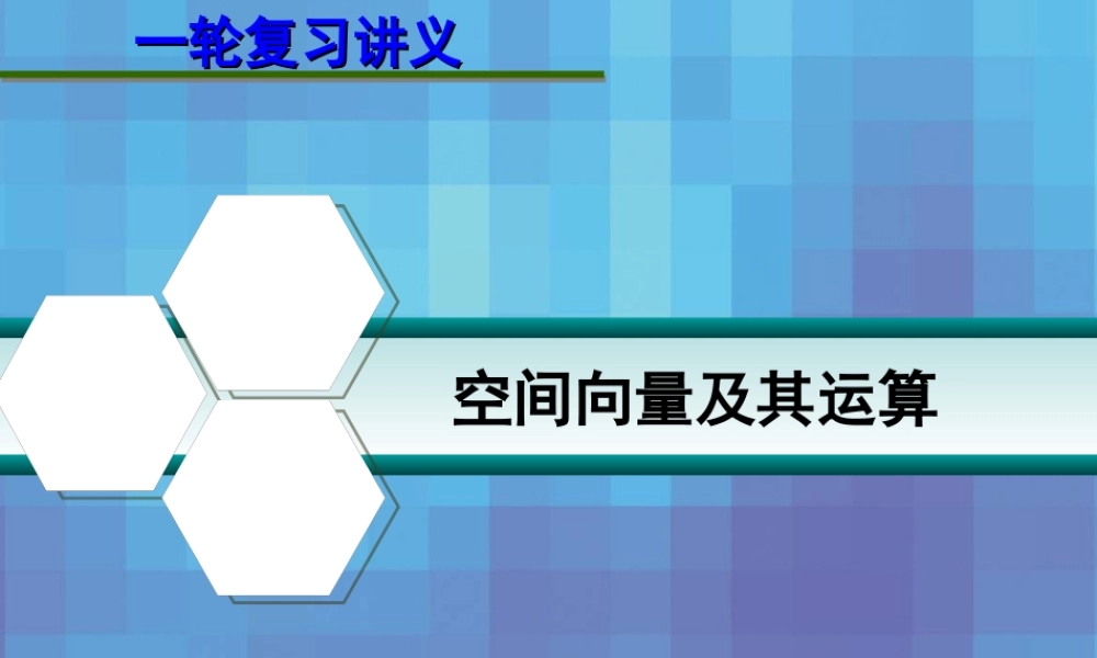第八章  8.5 空间向量及其运算 课件