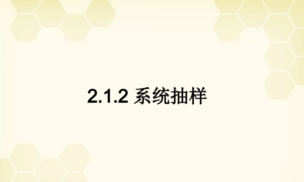 高中数学 212 系统抽样课件 新人教B版必修3 课件