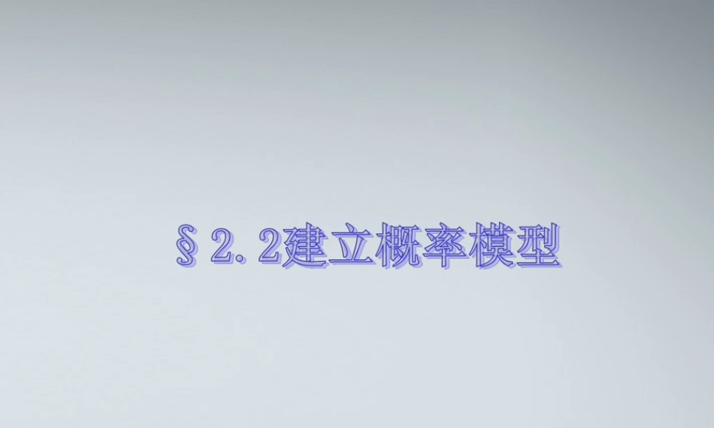 高中数学(建立概率模型)课件3 北师大版必修3 课件