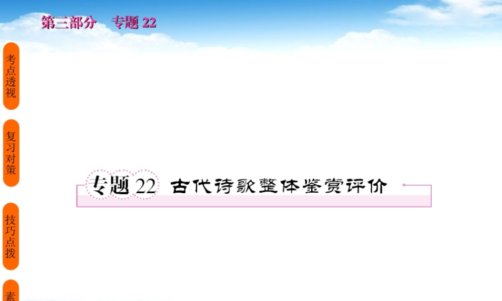 高考语文 考前指导 古代诗歌整体鉴赏评价课件