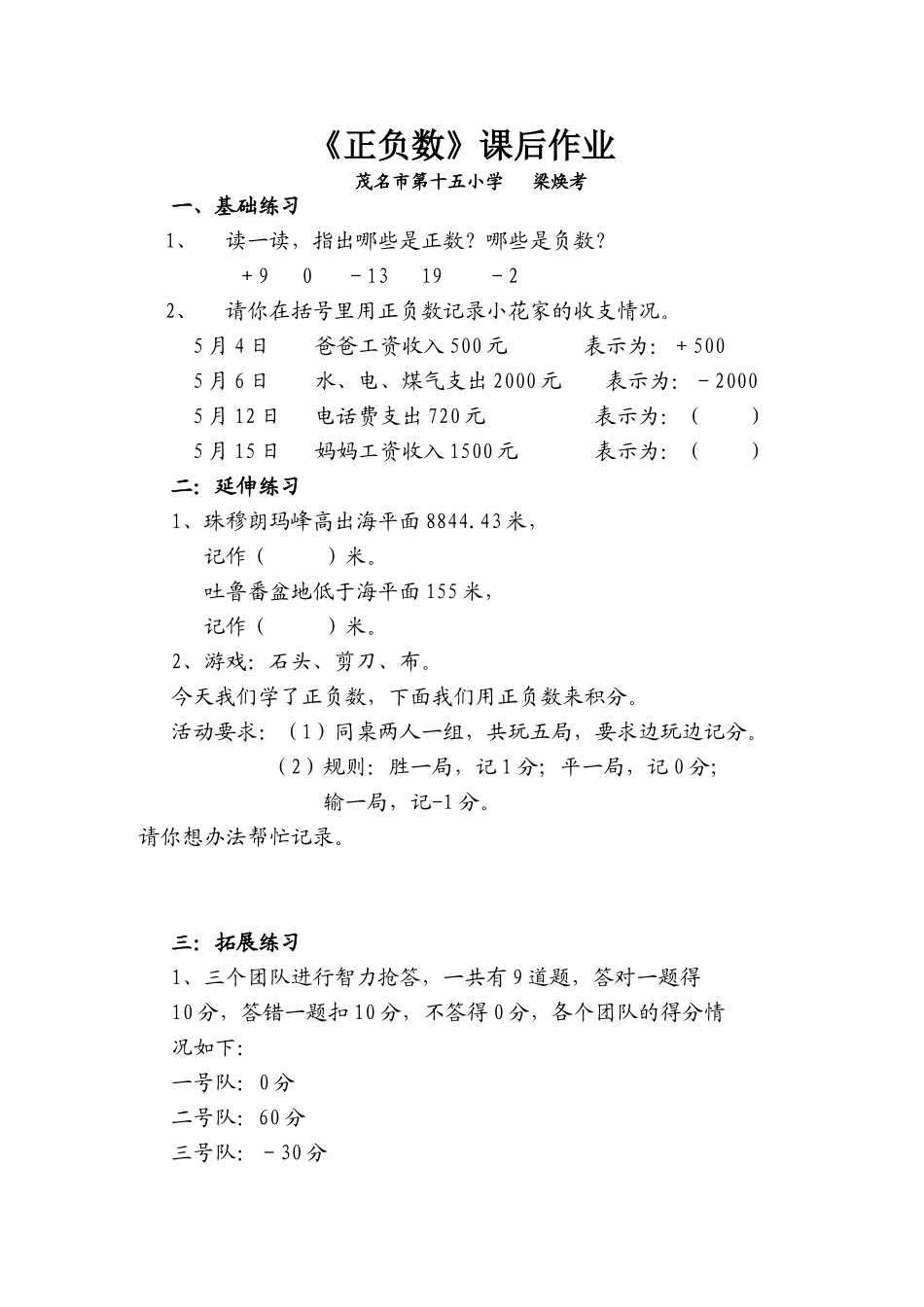 小学数学北师大2011课标版四年级《正负数》练习_第1页
