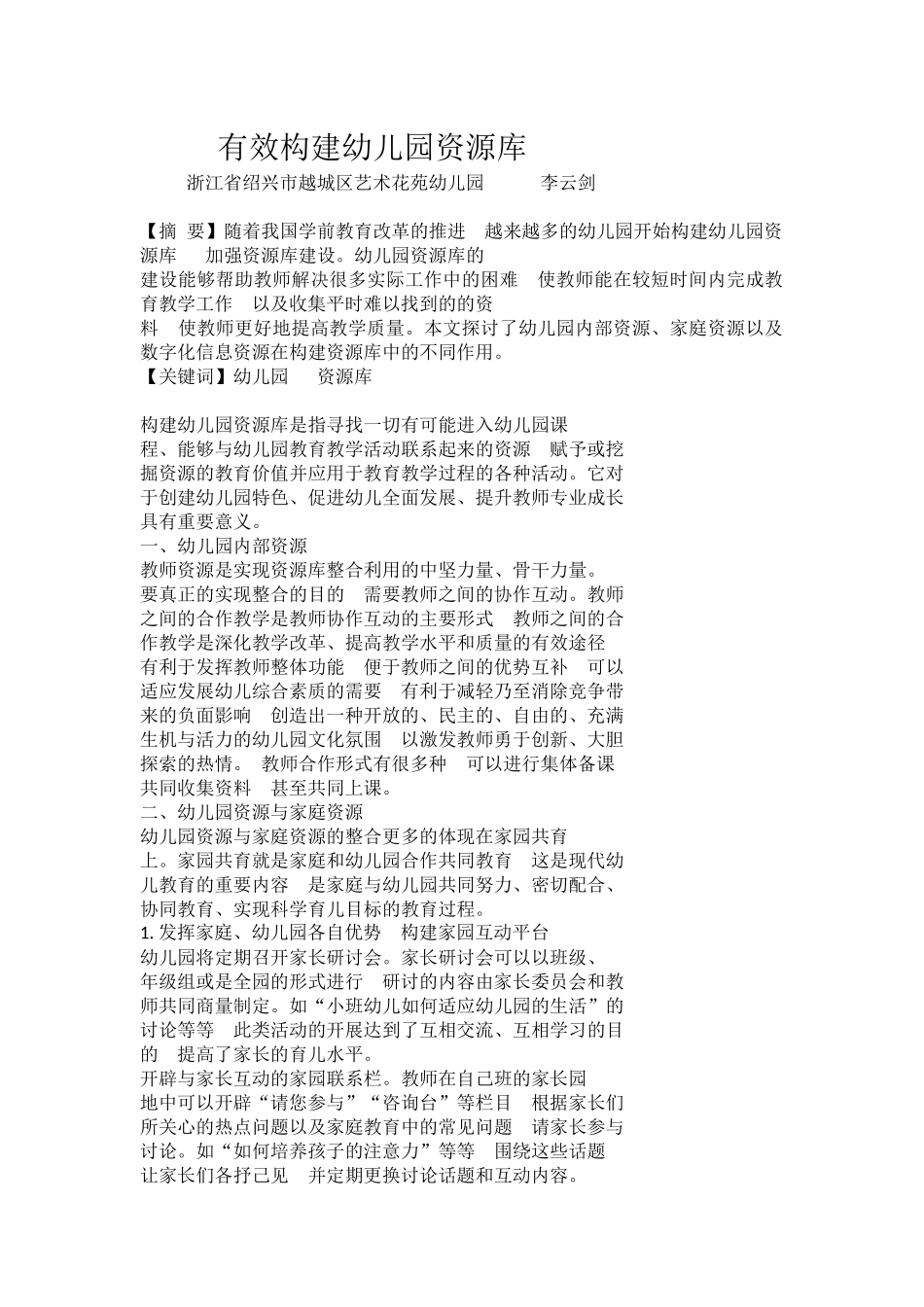 有效构建幼儿园资源库_第1页