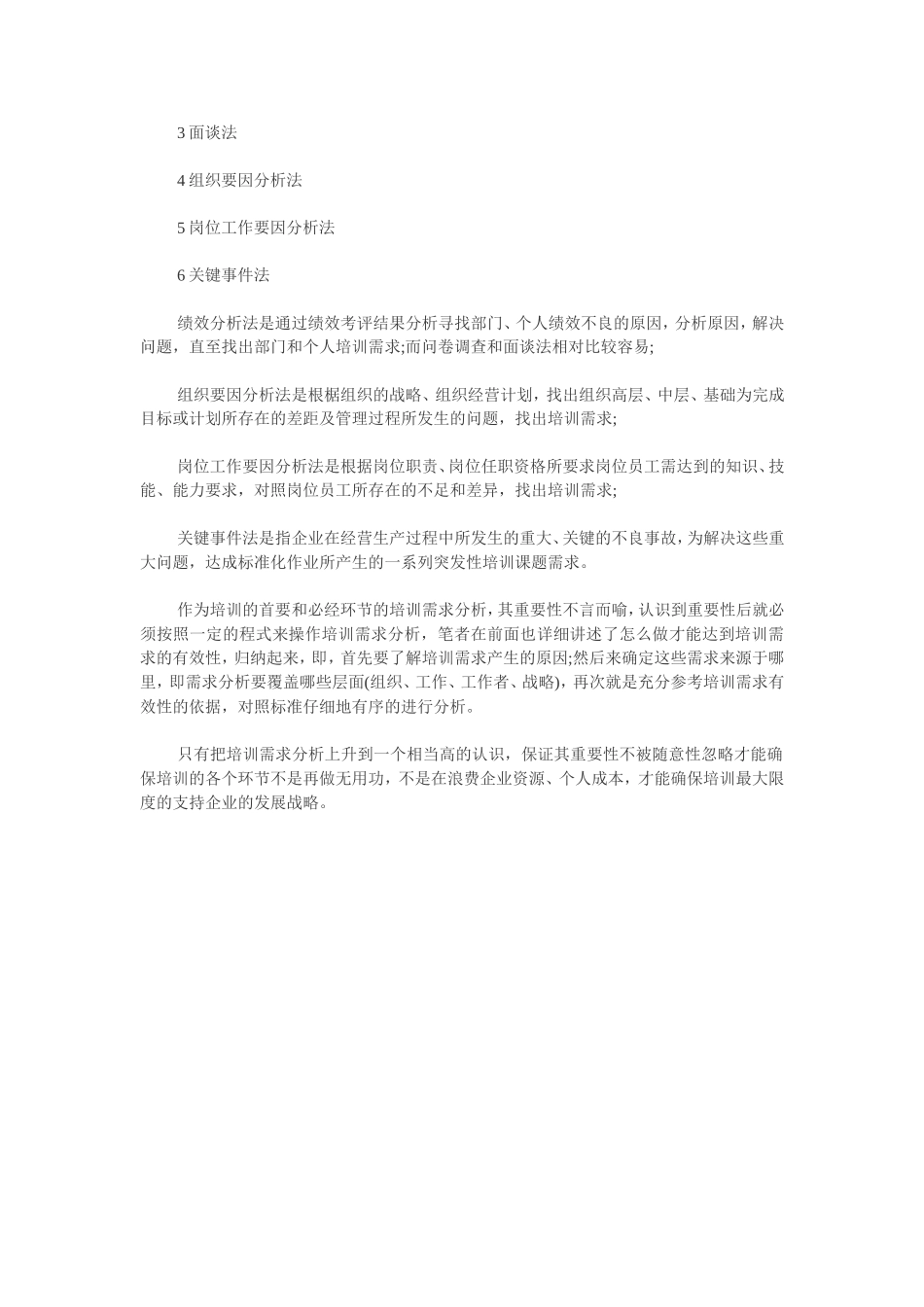 培训需求分析的六大实效方法_第2页