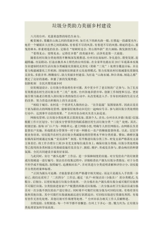 垃圾分类助力美丽乡村建设