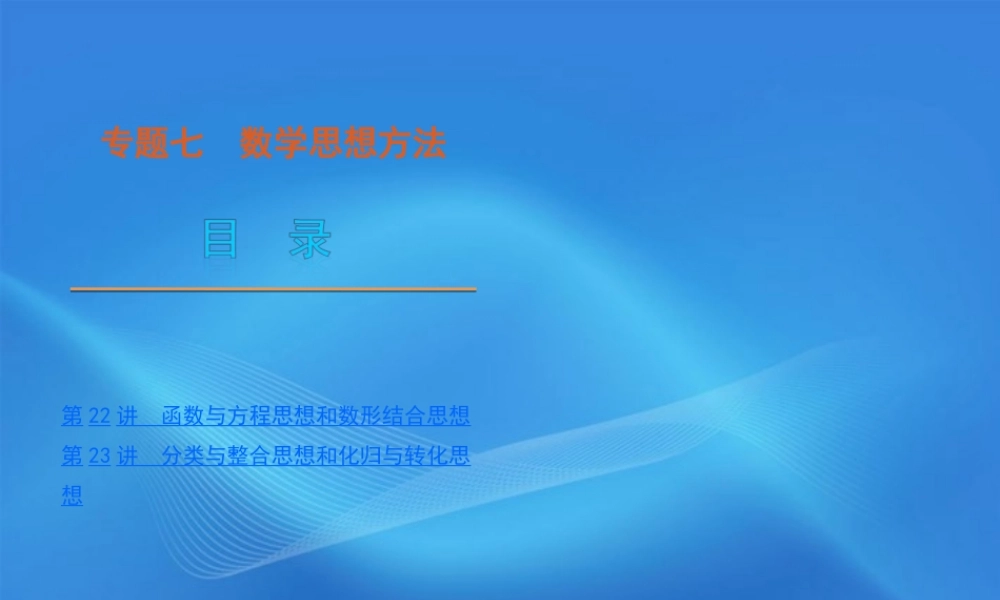高考数学二轮复习 专题7第22讲 函数与方程思想和数形结合思想精品课件 新课标版 课件