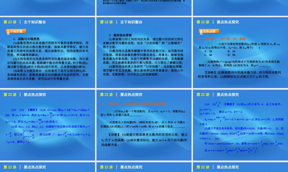 高考数学二轮复习 专题7第22讲 函数与方程思想和数形结合思想精品课件 新课标版 课件