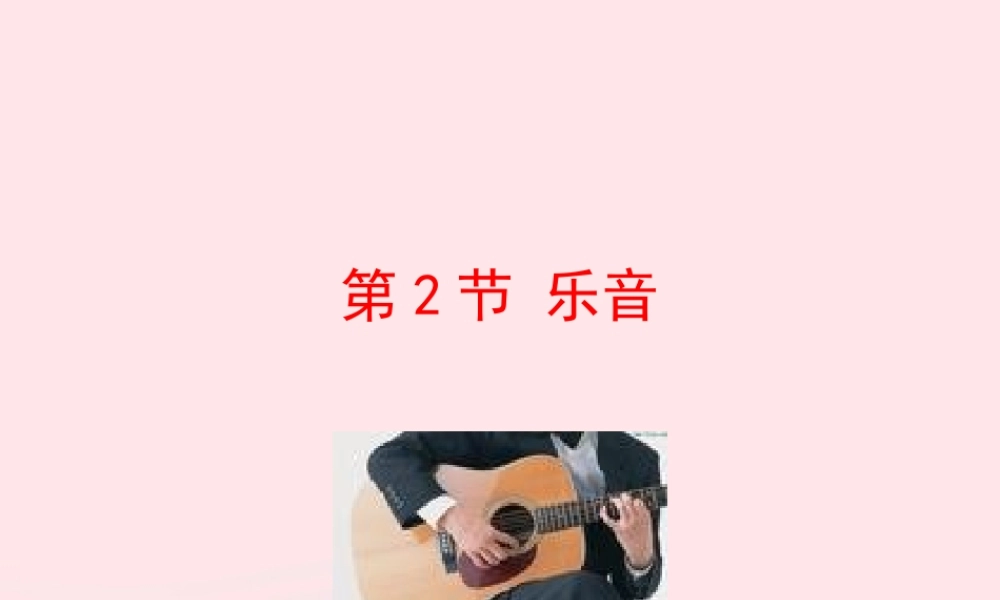 第2节 乐音课件1 八年级物理上册 4.2乐音复习课件+素材 (新版)北师大版 八年级物理上册 4.2乐音复习课件+素材 (新版)北师大版-2