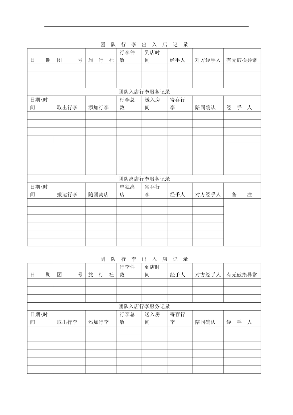 酒店团队行李出入记录表_第1页