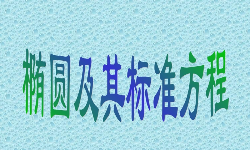 高二数学椭圆及其标准方程 人教版2 课件