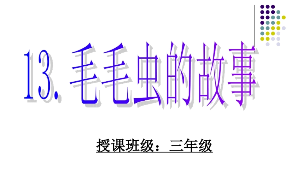 毛毛虫的故事课件