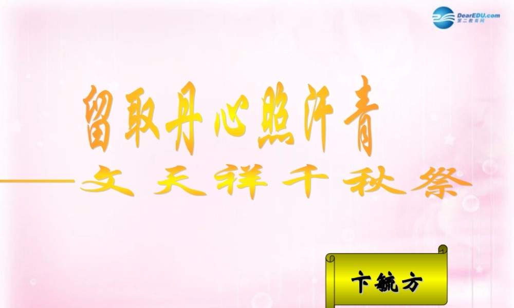 高中语文(留取丹心照汗青)课件1 粤教版必修1 课件