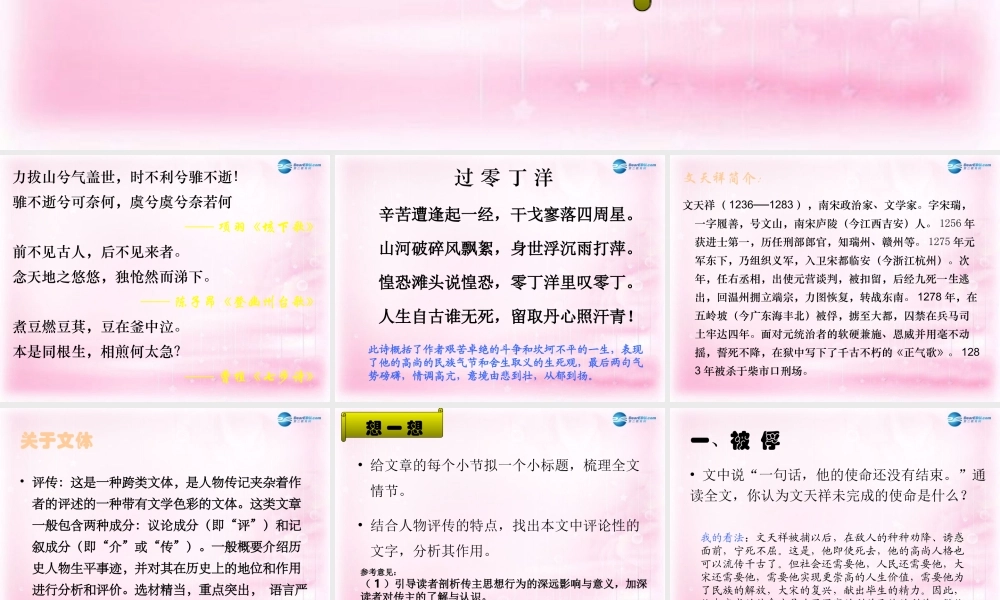 高中语文(留取丹心照汗青)课件1 粤教版必修1 课件