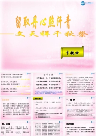 高中语文(留取丹心照汗青)课件1 粤教版必修1 课件