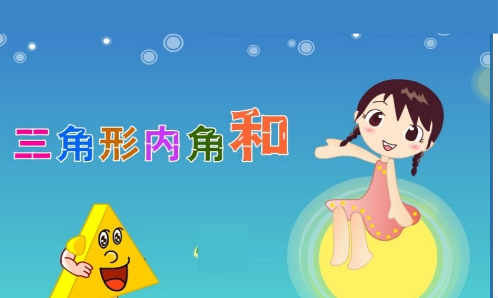 人教2011版小学数学四年级三角形的内角和课件.pptx