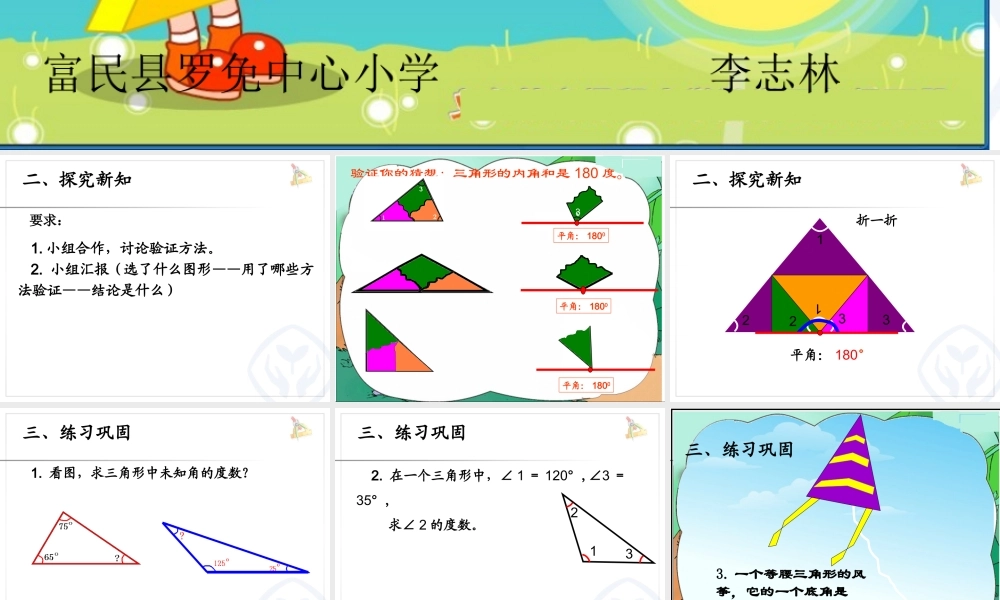 人教2011版小学数学四年级三角形的内角和课件.pptx