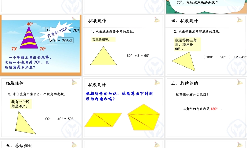 人教2011版小学数学四年级三角形的内角和课件.pptx