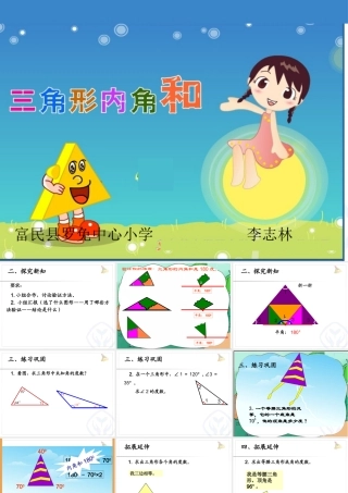 人教2011版小学数学四年级三角形的内角和课件.pptx