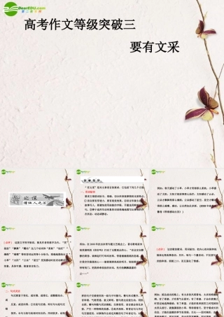 高考语文 作文等级突破-要有文采复习课件 新人教版 课件