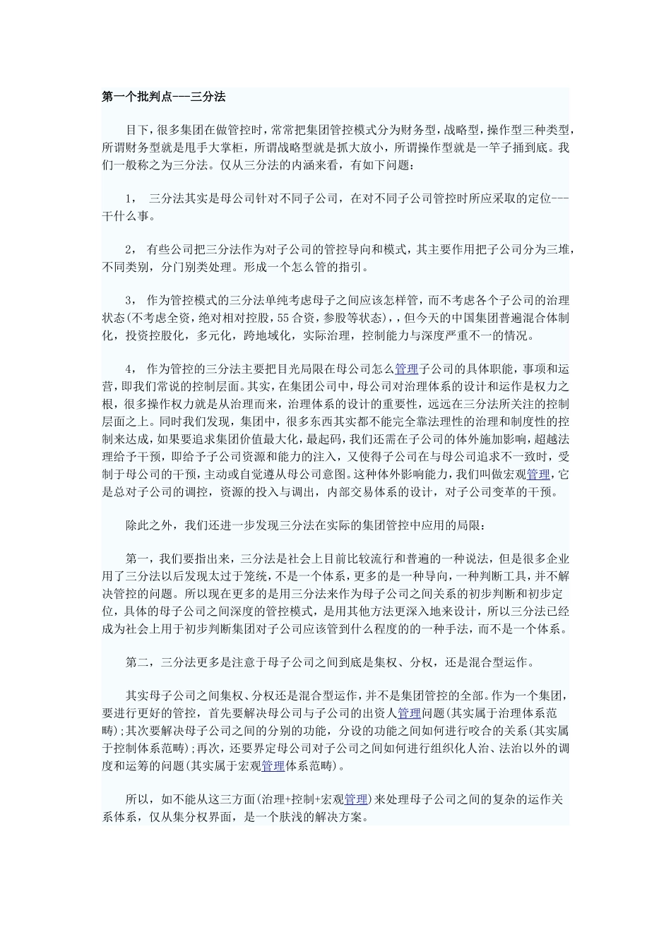 华彩对传统集团管控体系的五个批判-(1)_第1页