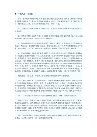 华彩对传统集团管控体系的五个批判-(1)
