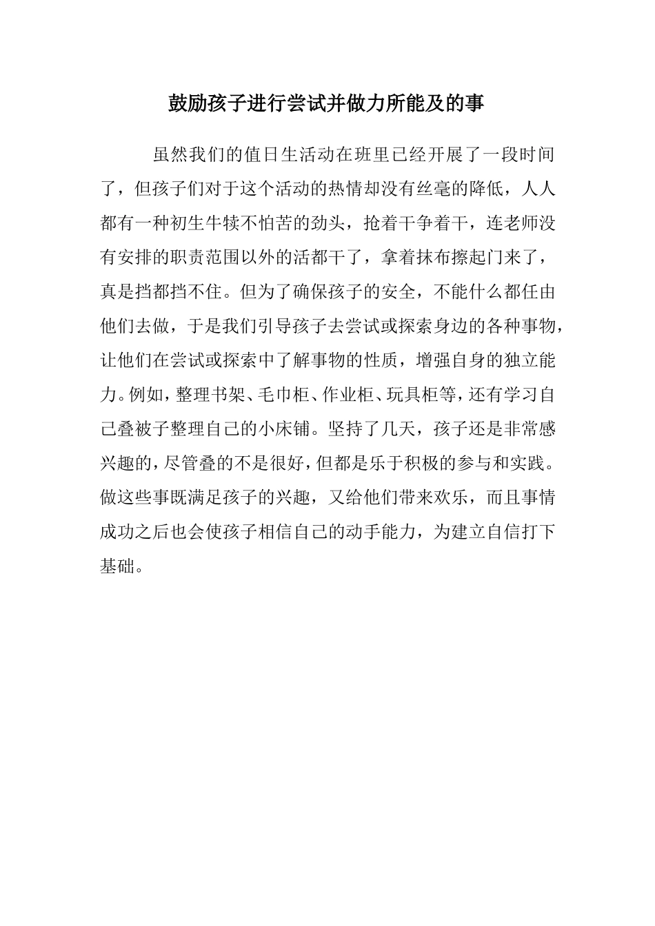 鼓励孩子进行尝试并做力所能及的事_第1页