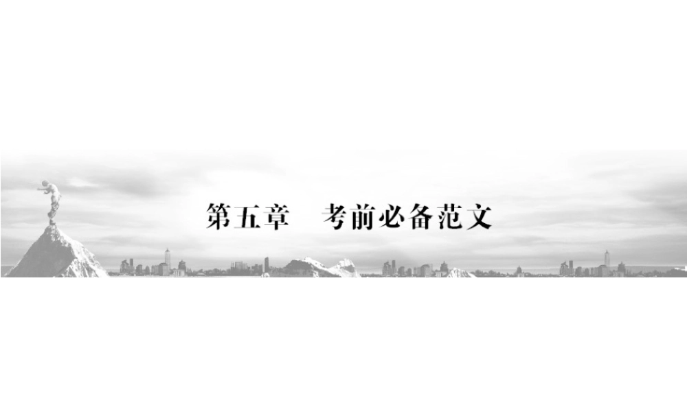 高三语文二轮复习 第2部分 第5章考前必备范文专题1课件(安徽专版) 课件