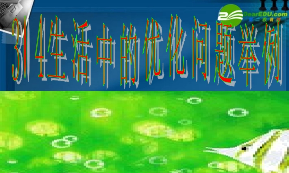 高中数学 第三章334生活中的优化问题举例课件 新人教A版选修1-1 课件