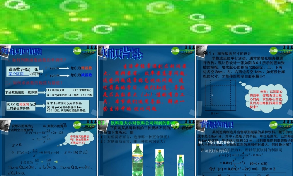 高中数学 第三章334生活中的优化问题举例课件 新人教A版选修1-1 课件