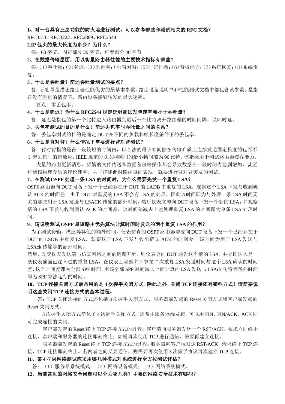 网络性能测试与分析资料_第1页