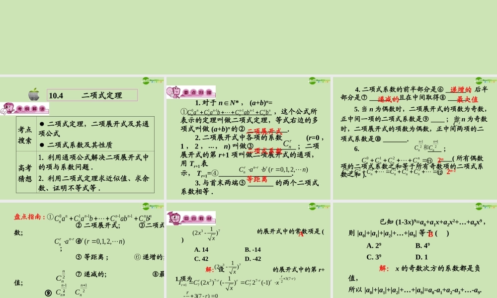 高三数学第一轮总复习 10.4 二项式定理课件(1) 课件