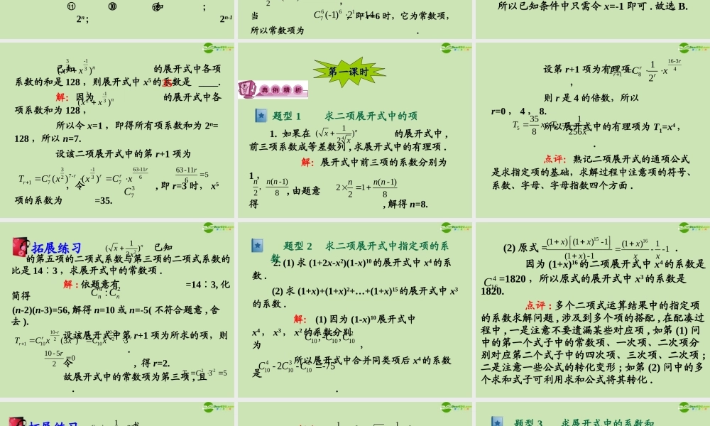 高三数学第一轮总复习 10.4 二项式定理课件(1) 课件