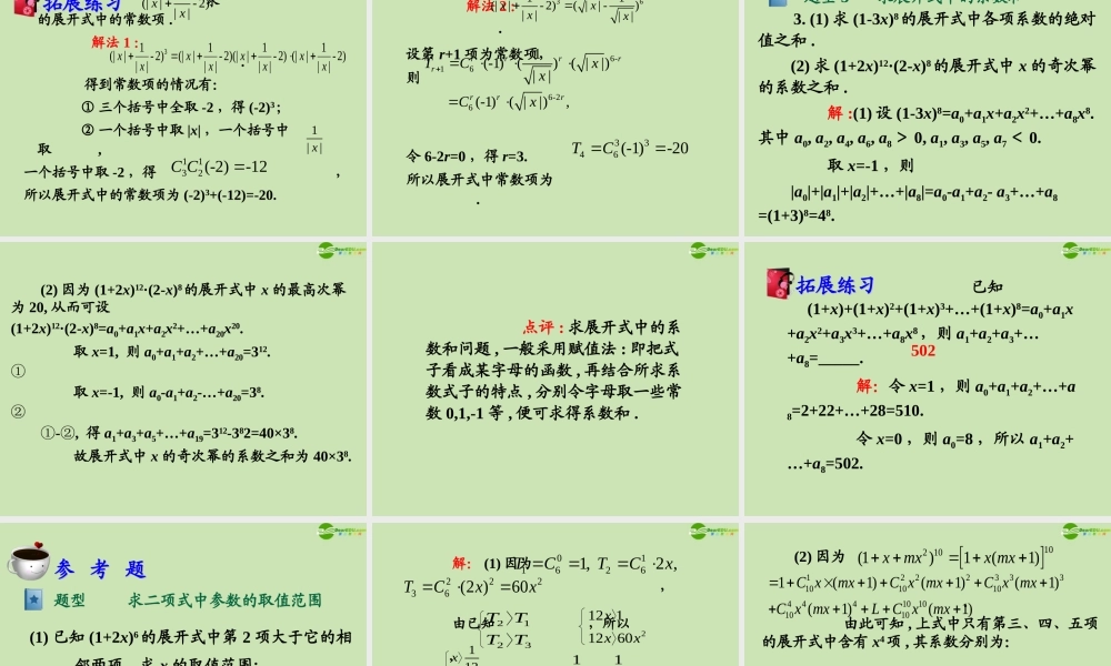 高三数学第一轮总复习 10.4 二项式定理课件(1) 课件
